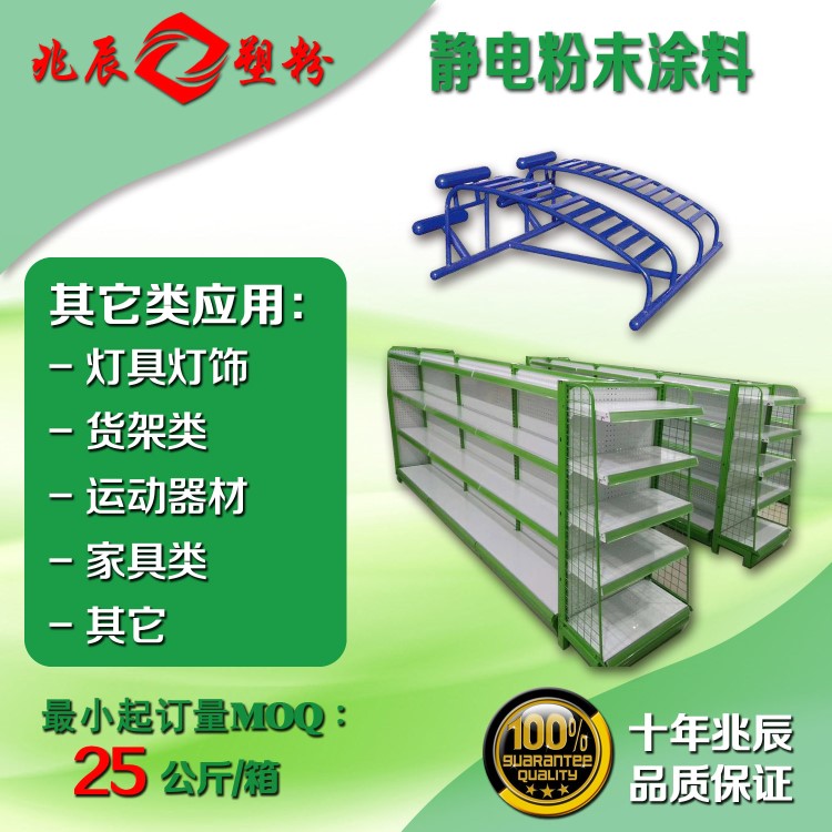 兆辰塑粉家具辦公燈具燈飾貨架運(yùn)動(dòng)器材戶(hù)內(nèi)外熱固性靜電粉末涂料
