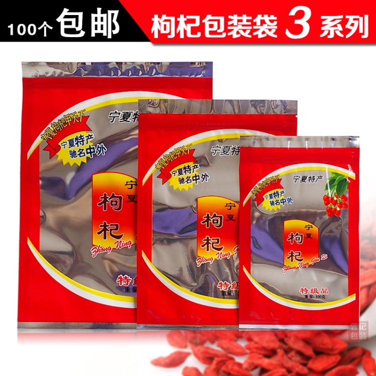 100g/250g/500g寧夏枸杞包裝袋 枸杞禮品袋子自封透明 批發(fā)100個