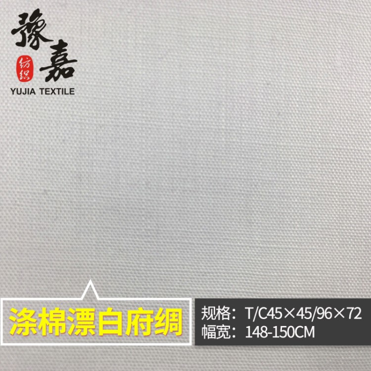 滌棉45*45 96*72漂白本白府綢 服裝面料里襯扎染底布 廠家直銷