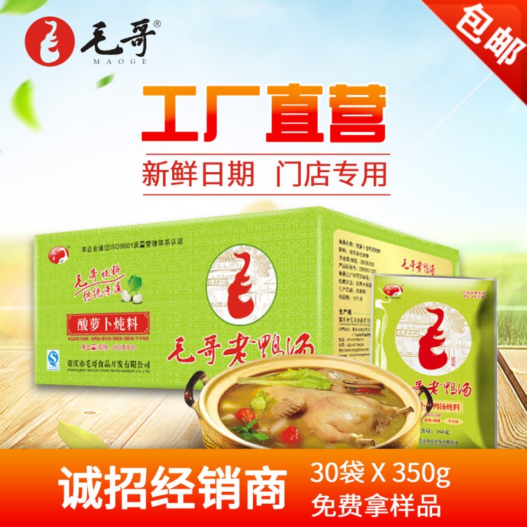 毛哥酸蘿卜老鴨湯350g*30袋整件批發(fā) 重慶特產(chǎn)調(diào)味品清湯火鍋底料