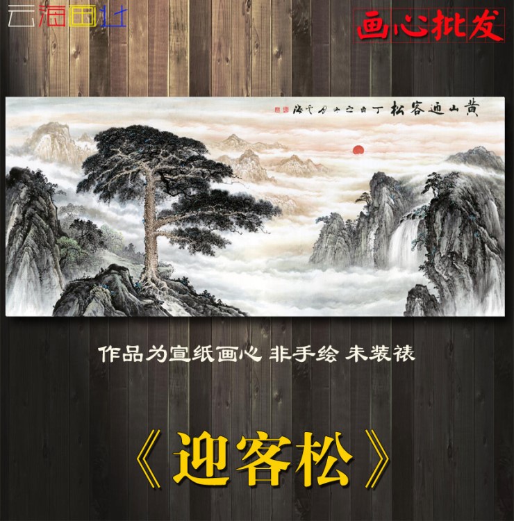 黃山 迎客松 中國畫水墨山水畫工筆花鳥書法 字畫畫心批發(fā)C1076