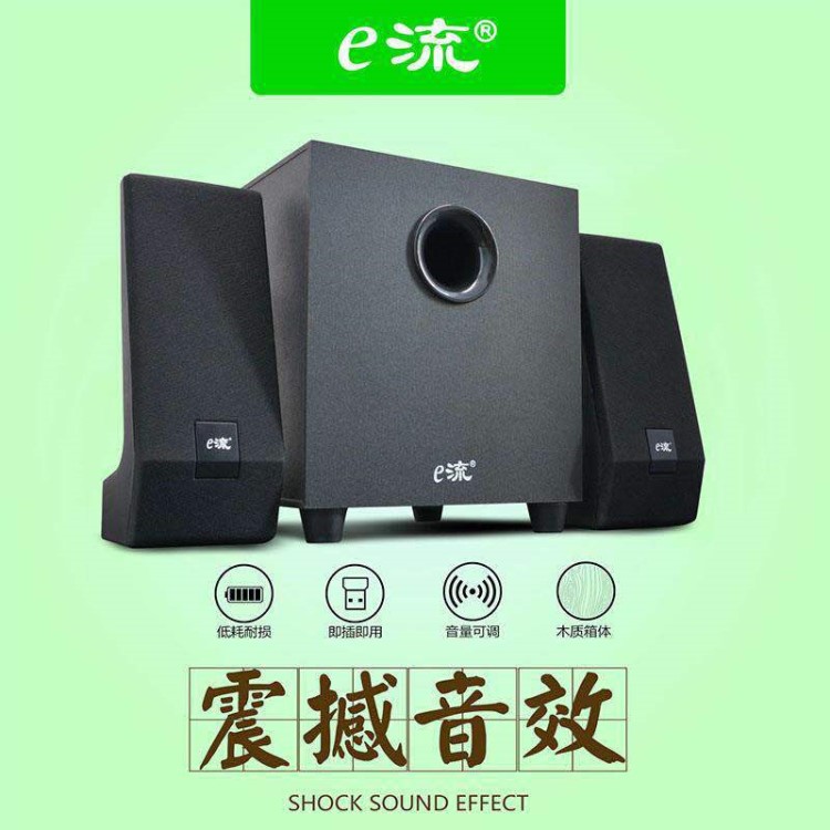 e流/自由國度 禮單訂制電腦筆記本音響 2.1桌面音響 220V有源音箱