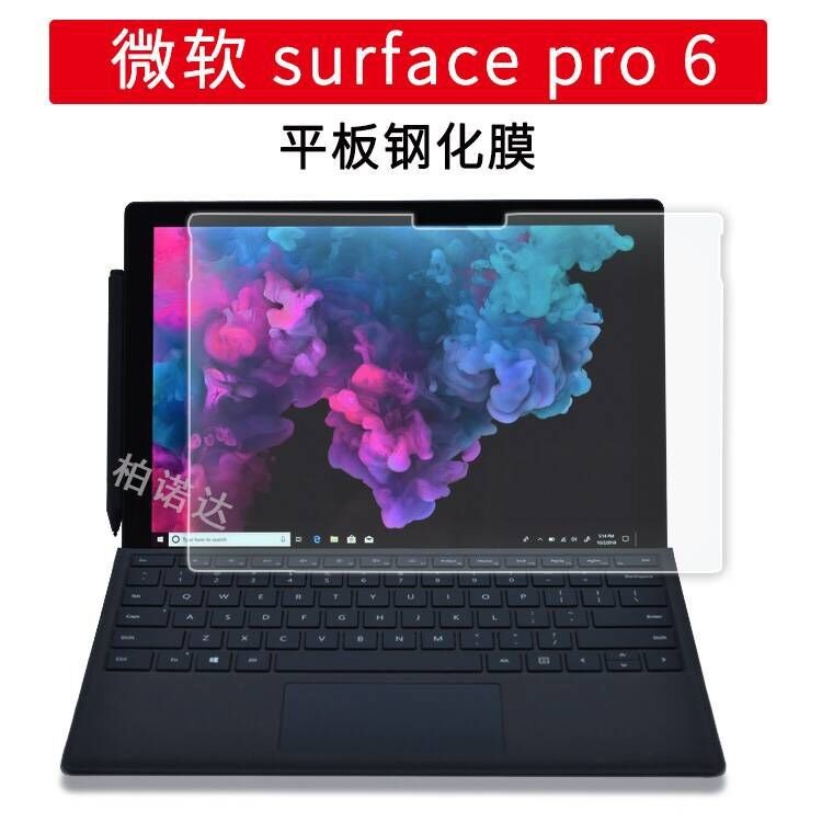 微軟new surface pro6 鋼化膜膜 PRO6 12.3寸屏幕玻璃保護膜 弧度