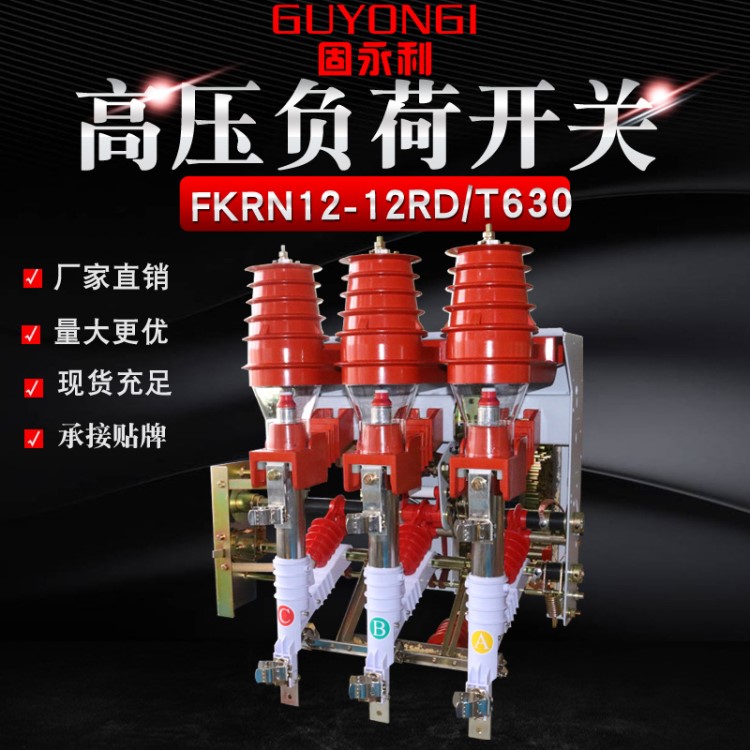 廠家直銷高壓負(fù)荷開(kāi)關(guān)FKN12-12RD/630A-20戶內(nèi)交流負(fù)荷開(kāi)關(guān)FKRN