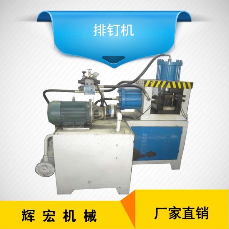 長(zhǎng)期供應(yīng)液壓排釘機(jī) F釘氣動(dòng)排釘機(jī) 全自動(dòng)水泥鋼釘排釘機(jī)