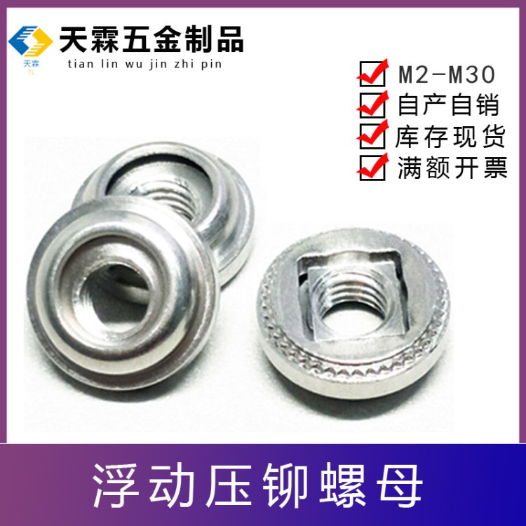 精密加工制作304不銹鋼鍍鋅壓鉚浮動自鎖/非自鎖螺母可定制批發(fā)