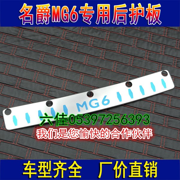 六佳名爵MG6改裝專用后護板后備箱飾條MG6不銹鋼后杠踏板改裝亮條