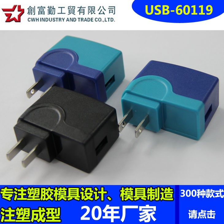 新款手機充電器外殼USB/電源適配器塑膠外殼廠家/塑膠外殼注塑