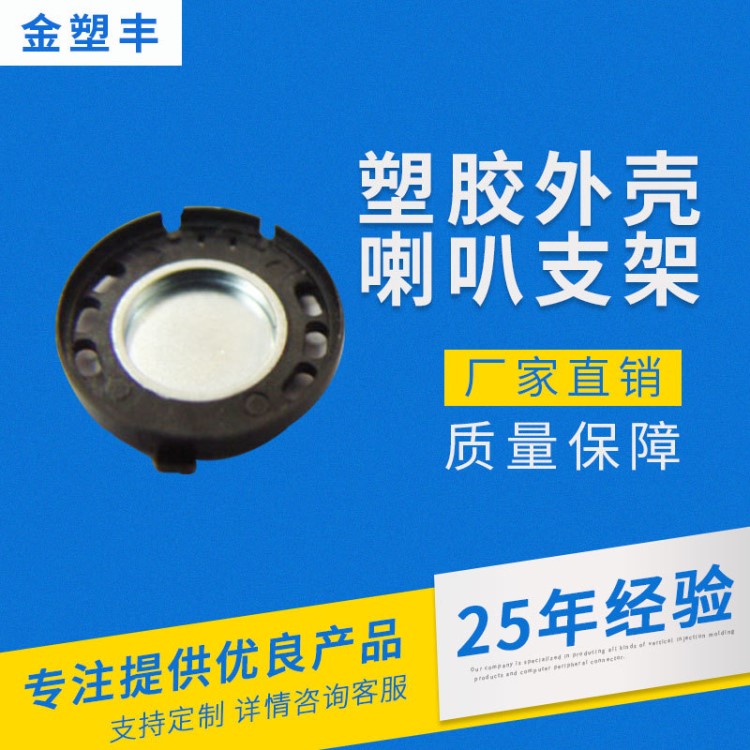 塑膠外殼沖壓塑膠  金塑豐揚聲器支架 沖壓塑膠模具設(shè)計廠家加工