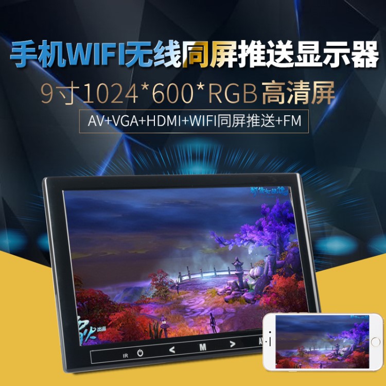 9寸WIFI手機(jī)無(wú)線同屏推送VGA HDMI顯示器高清屏帶喇叭FM調(diào)頻發(fā)射