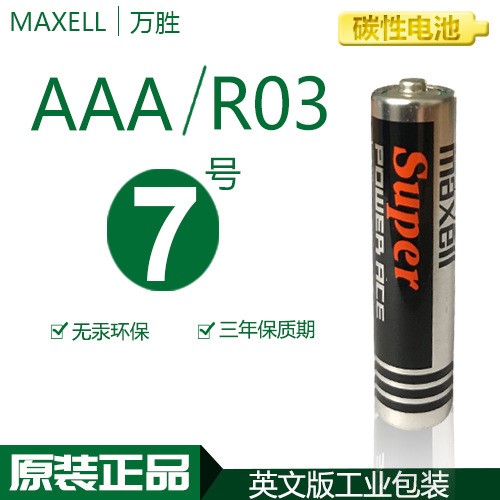 maxell碳性7号电池 R03 AAA 1.5V 原装 万胜7号干电池