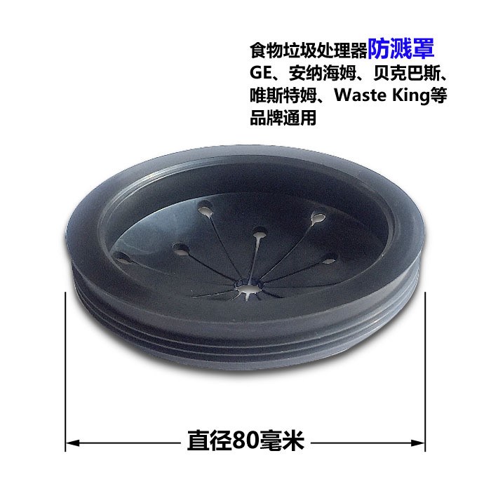 GE 安納海姆等品牌垃圾處理器 防濺罩 防濺圈 耐腐橡膠 通用款
