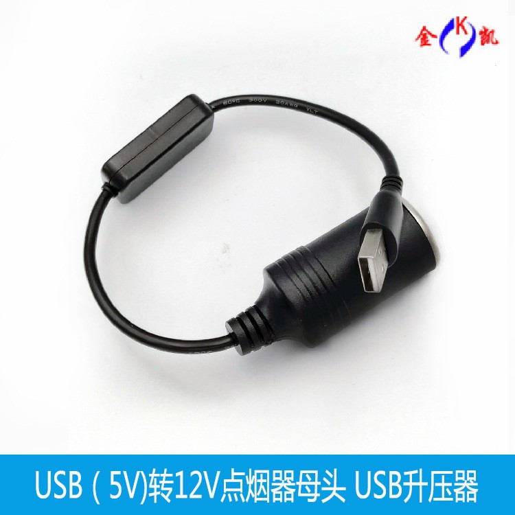 USB充電寶升壓器線 USB轉(zhuǎn)點(diǎn)煙母座升壓器 USB升壓線點(diǎn)煙器升壓