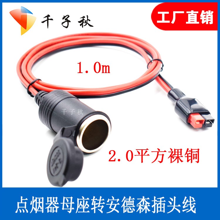 安德森轉(zhuǎn)點(diǎn)煙器母座30a安德森轉(zhuǎn)車(chē)充電瓶叉車(chē)UPS插頭蓄電池連接線