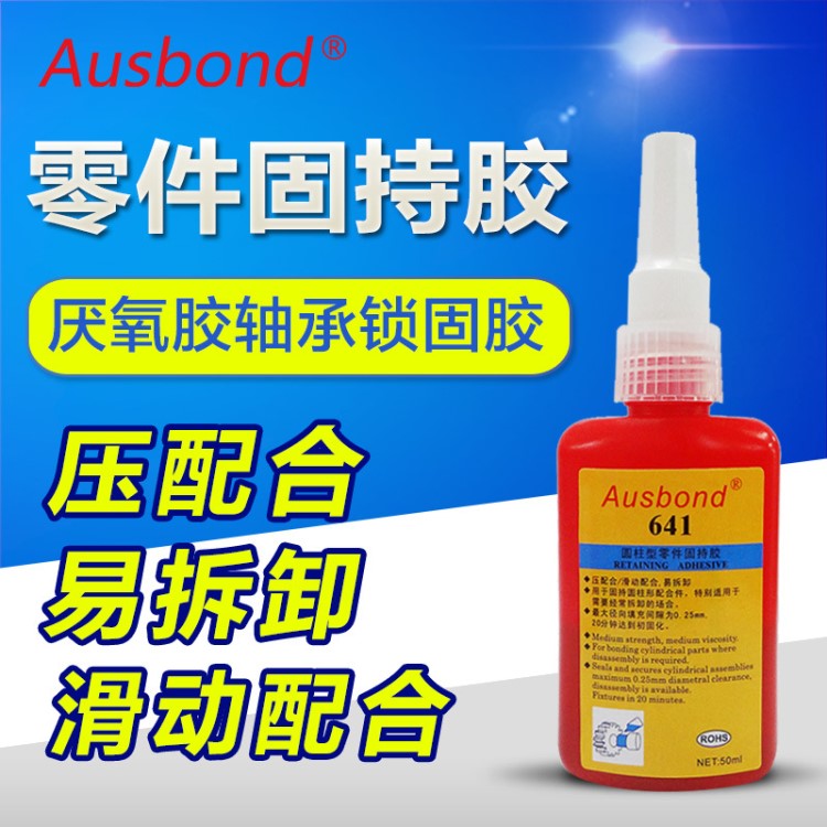 奧斯邦641圓柱型部件固持膠 固持膠膠水641 軸承鎖固膠 641厭氧膠