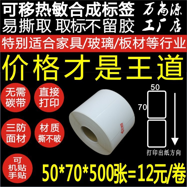 熱敏合成標(biāo)簽條碼打印紙60*40可移不干膠貼紙50*70撕不破 不留膠