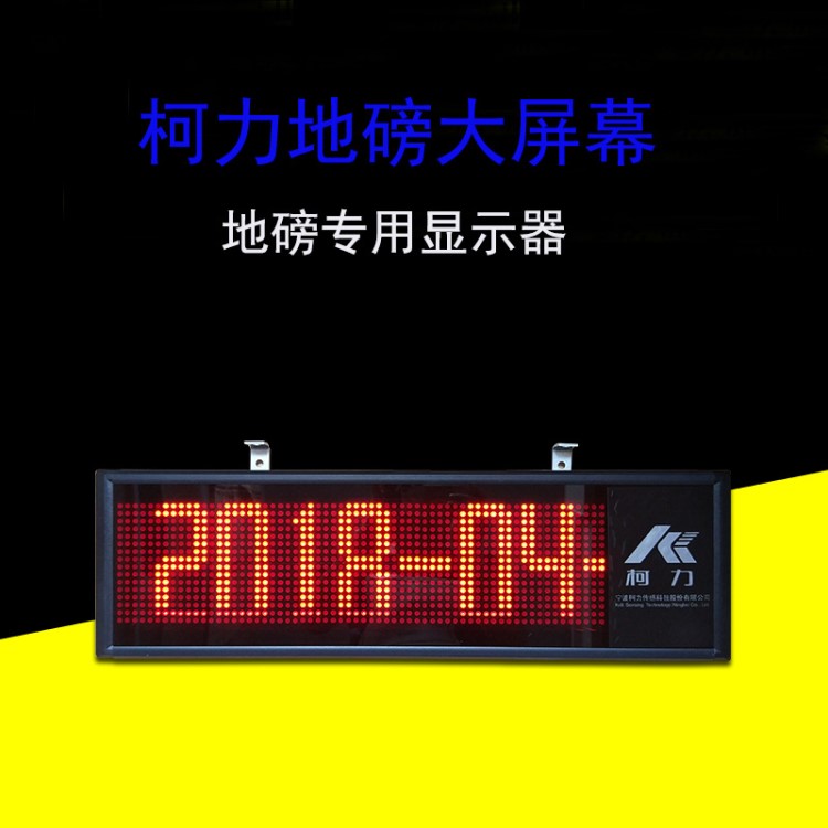 柯力3/5寸地磅大屏幕室外高清顯示器LED點陣高顯平臺秤外接屏專用