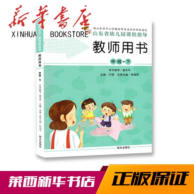 教師用書 中班下 山東省幼兒園課程指導 明天出版社 2019新版 978