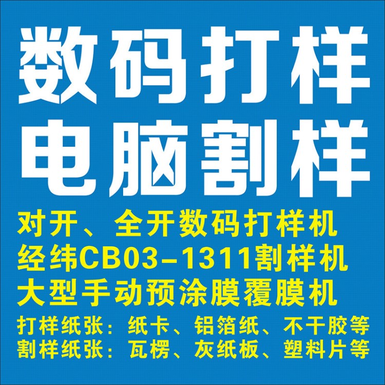 大型手動預涂覆膜機對開全開數碼打樣機經緯CB03-1311割樣機