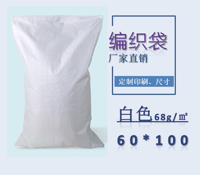 60*100普白 白色 塑料編織袋廠家 快遞物流打包袋包裝蛇皮編織袋