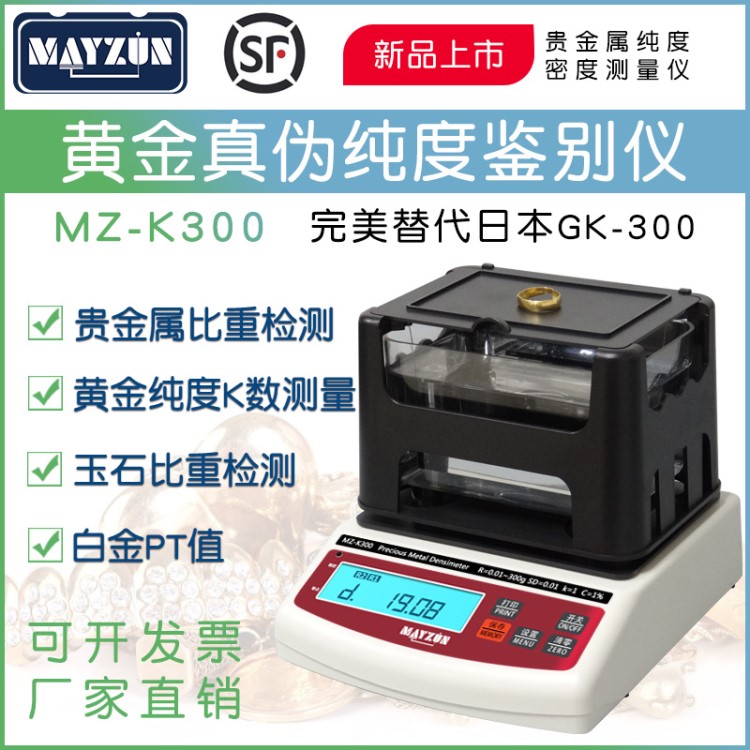 MZ-K300典當(dāng)行專用測(cè)金儀,黃金成色分析儀、水比重測(cè)金儀