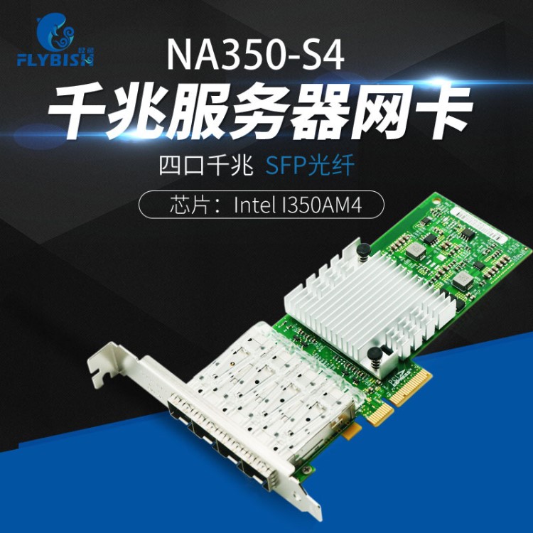 intel I350AM4 四口千兆光纖網(wǎng)卡pci-e I350-F4/SFP 支持單模多模