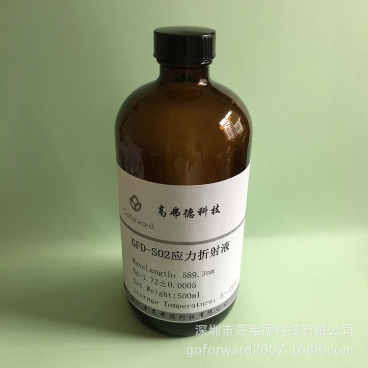 1.72折射率的500ml應力測試液GFD-S02