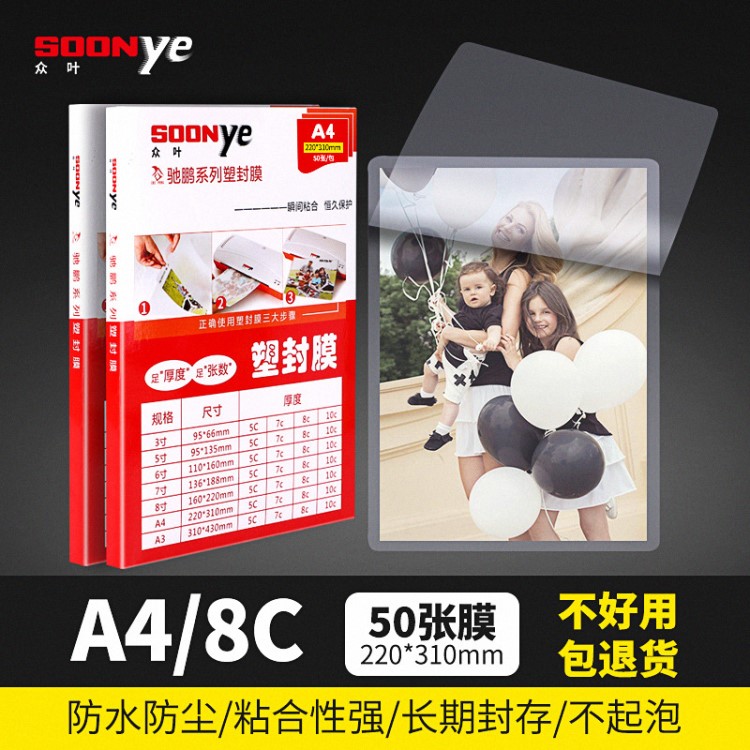 眾葉8絲塑封膜家用相片高光高透過膠紙熱縮膜照片防水過塑膜50張