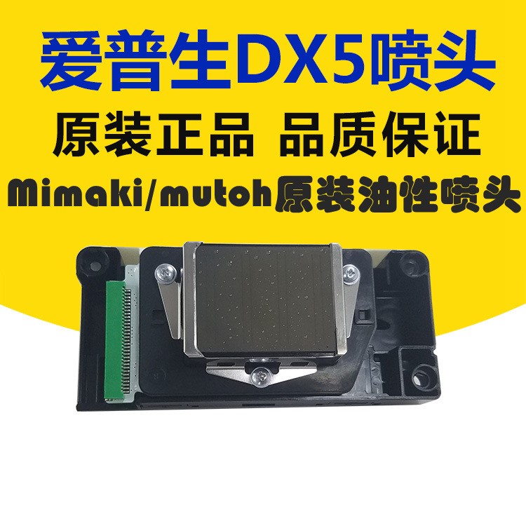 打印機(jī)噴頭 dx5/dx7打印機(jī)噴頭 原裝愛普生dx5/dx7打印機(jī)噴頭