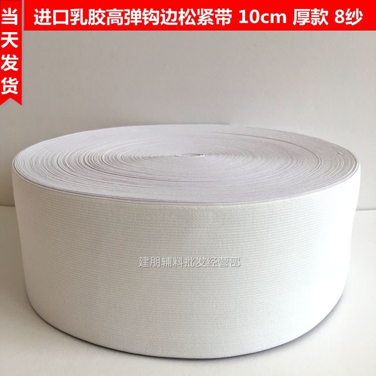 松緊織帶批發(fā) 厚8紗 10公分寬橡筋 加強(qiáng)彈力帶 束腰繃帶 服裝輔料