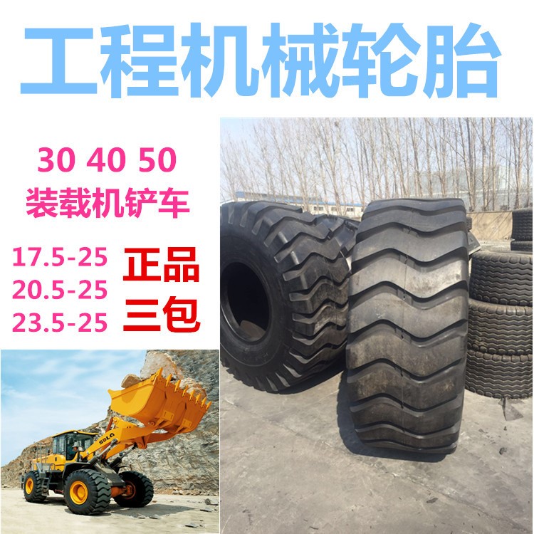 柳工臨工夏工龍工23.5-25鏟車輪胎23.5-25前進風神50裝載機輪胎