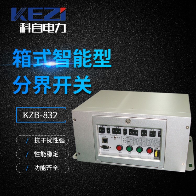 廠家直售 KZB-832-箱式智能型分界開關(guān)控制器（FTU) 高品材質(zhì)