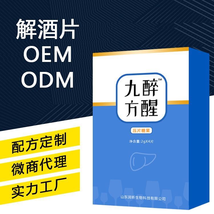 九醉方醒解酒壓片糖果拿樣 片劑源頭工廠OEM代加工 保健食品貼牌