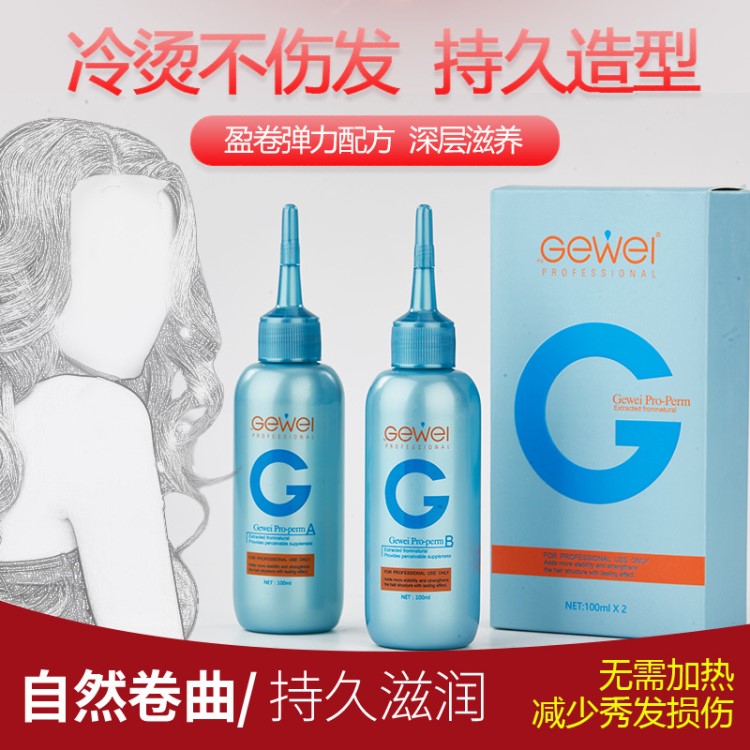 FG GEWEI燙發(fā)水水之蘭生化冷燙發(fā)廊美發(fā)用品理發(fā)店燙發(fā)劑持久造型