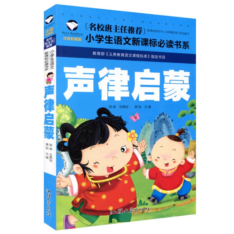 正版 名校班主任 声律启蒙 注音彩图版 一二三年级小学生语文新课