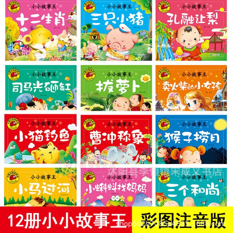 大圖大字我愛讀小小故事12冊 曹沖稱象 小馬過河猴子撈月注音版