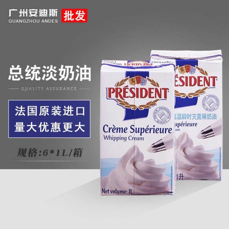 法國(guó)總統(tǒng)淡奶油6&times;1L/箱 蛋糕原料稀奶油 動(dòng)物奶油 健康烘焙食材