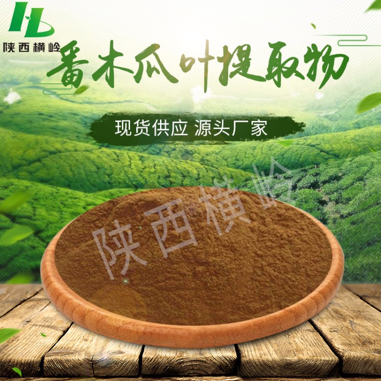 番木瓜提取物 30:1規(guī)格番木瓜粉 番木瓜葉提取物 現(xiàn)貨木瓜皂甙粉