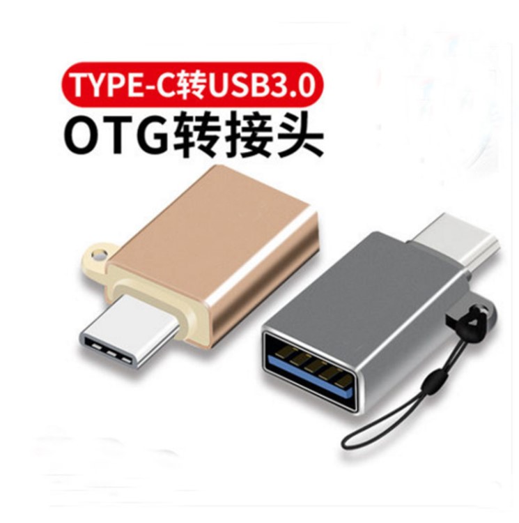 USB3.0轉TYPE-C OTG轉接頭防丟失金屬otg轉接頭源頭工廠優(yōu)勢供應