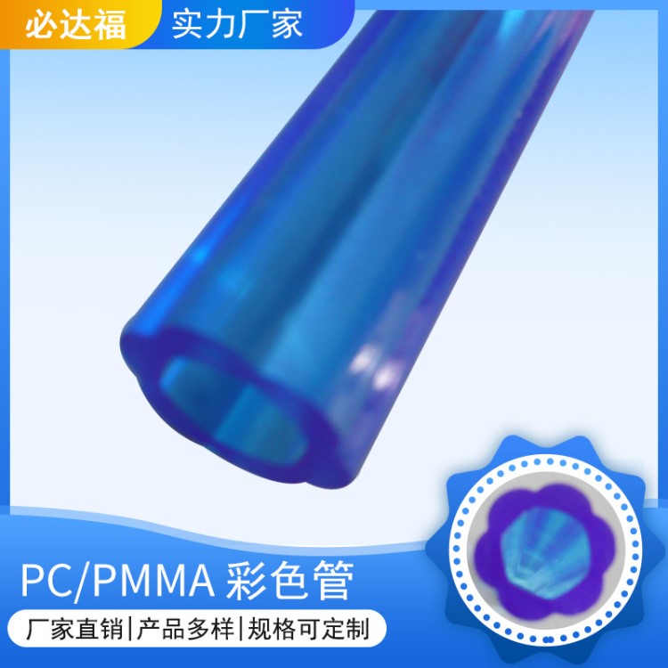 必達(dá)福PC管PMMA彩色管PC透明管亞克力管彩色PVC硬管廠家直銷(xiāo)