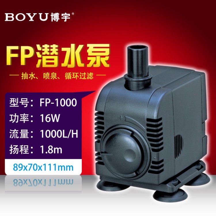 博宇FP-1000潛水泵魚缸抽水泵靜音魚池假山噴泉循環(huán)水泵換水泵