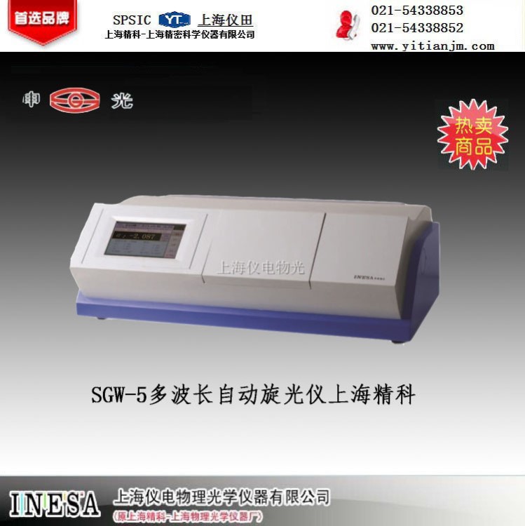 自動(dòng)旋光儀（多波長(zhǎng)） SGW-5 上海精科 