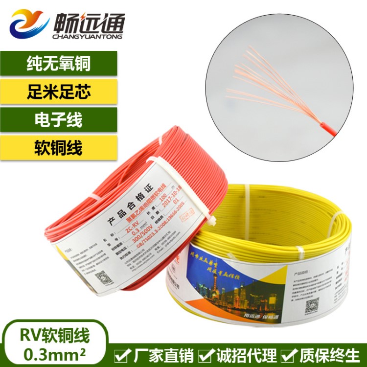 廠家直銷 電線電纜 RV0.3平方單股銅芯絕緣導(dǎo)線 儀器儀表連接線