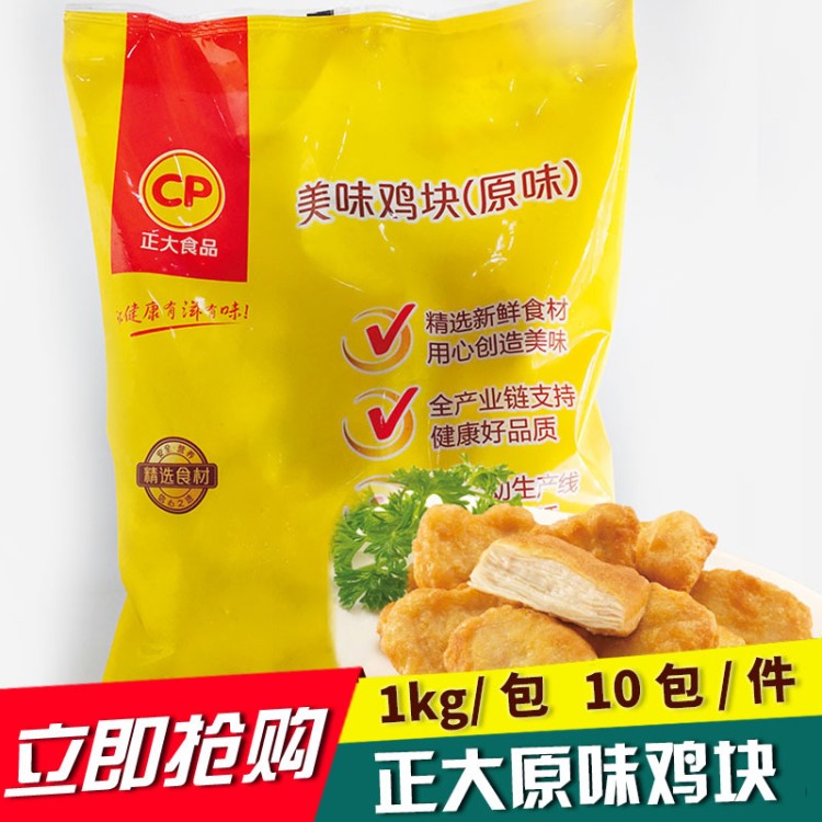 正大雞塊原味雞塊上校雞塊油炸雞塊 油炸小吃 1kg/包 10包/箱