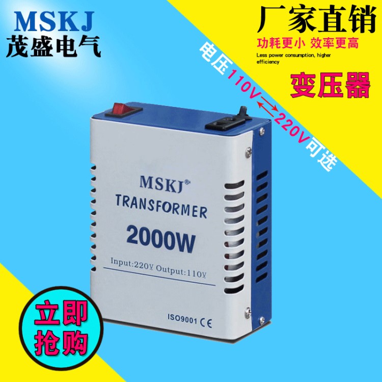 茂盛 升降變壓器220v轉(zhuǎn)110v 2000VA小型家用電器電源電壓轉(zhuǎn)換