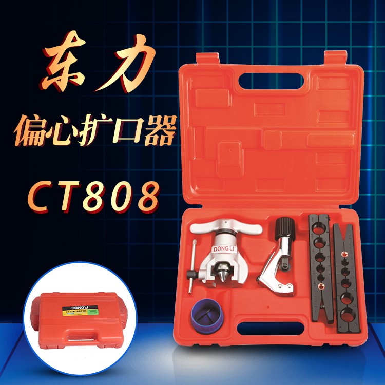 CT－808偏心擴(kuò)口器（擴(kuò)孔器.擴(kuò)管器）東力  喇叭口制冷工具