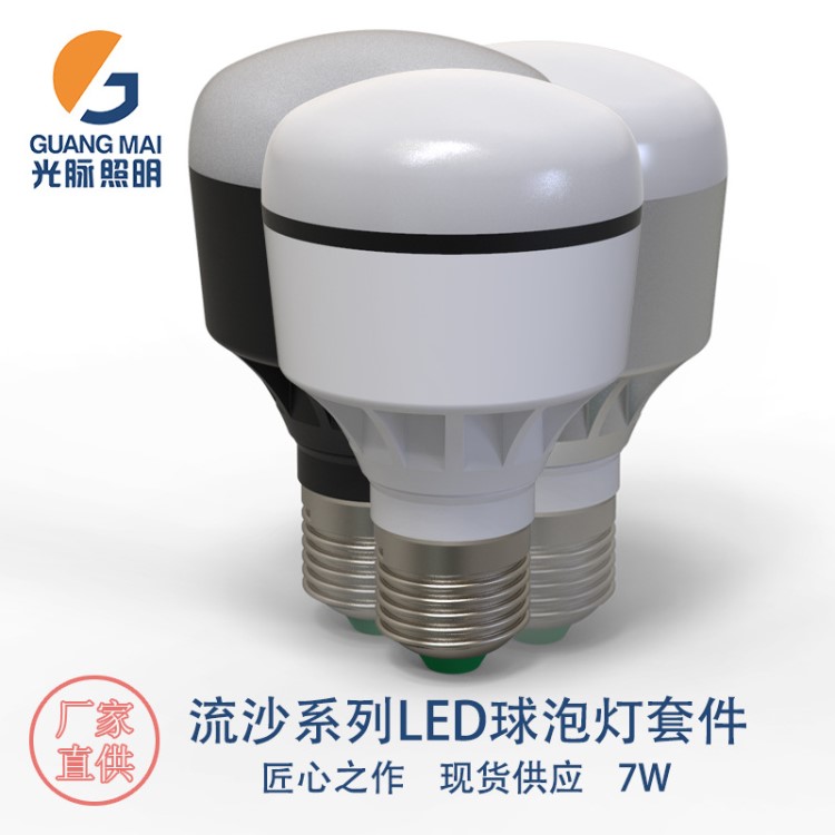 廠家直銷LED球泡燈外殼套件 通用7W燈泡外殼 COB球泡燈外殼
