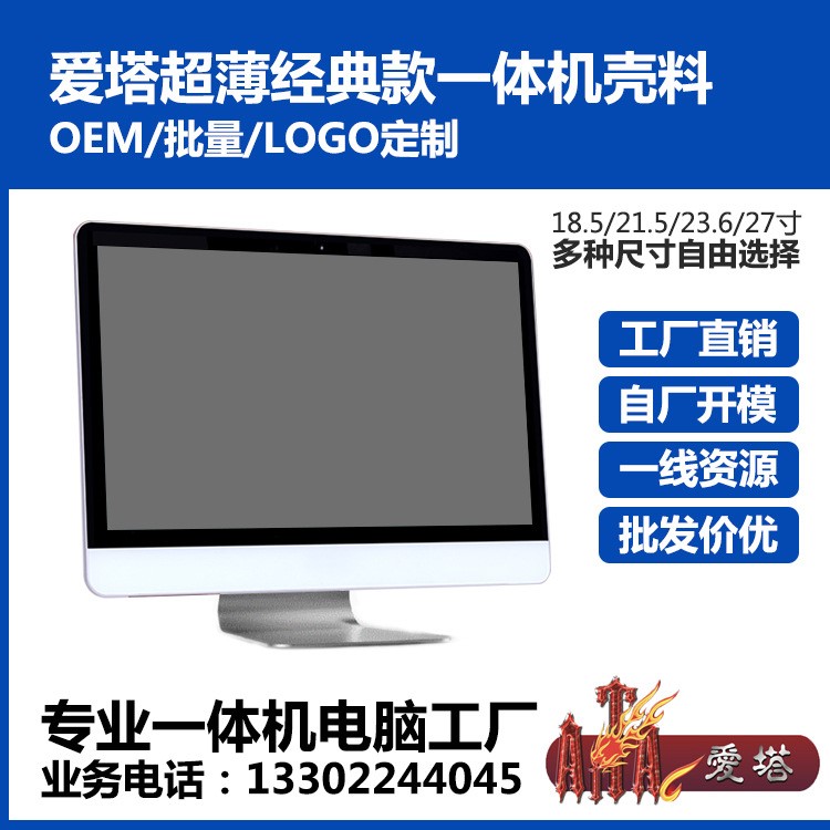 愛塔超薄經典款一體機電腦外殼套件套料機箱空殼18.5寸工廠直銷