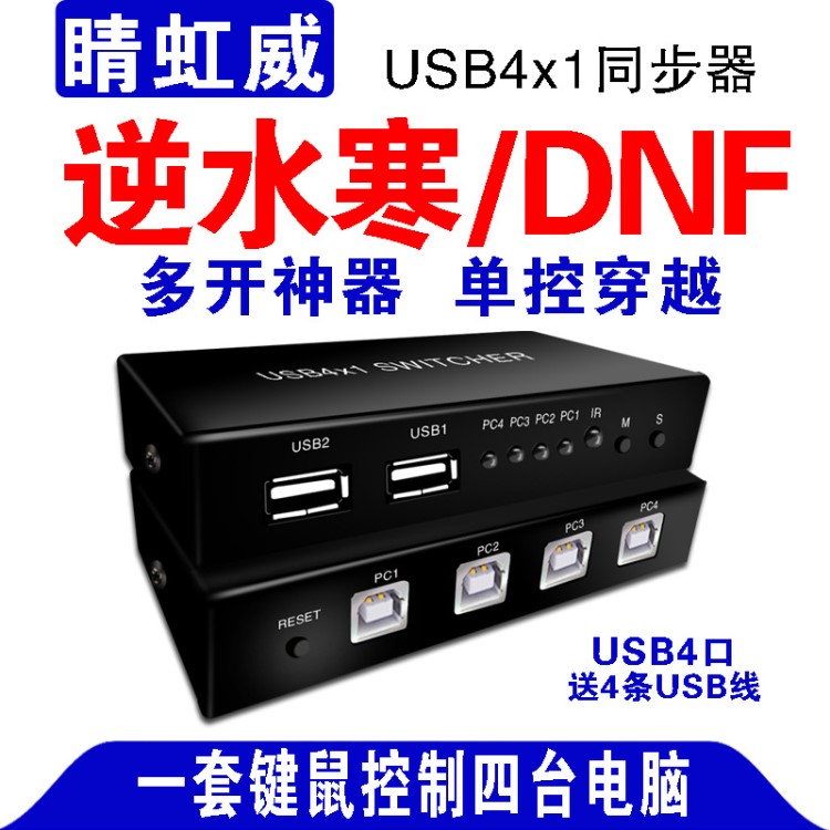 USB4X1同步器4口4開USB鼠標(biāo)鍵盤同步控器dnf地下城與勇士鼠標(biāo)穿越