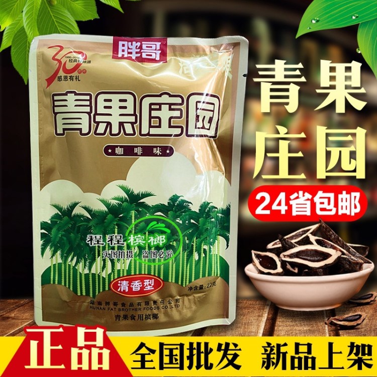 青果莊園檳榔 胖哥檳榔 胖哥青果生有范口咖啡味檳榔天生有范10元